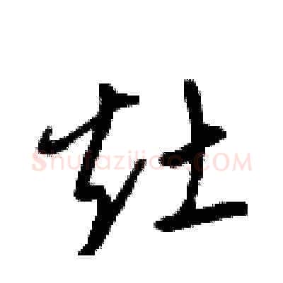 灶硬笔草书写法,摘自梁锦英硬笔书法字帖