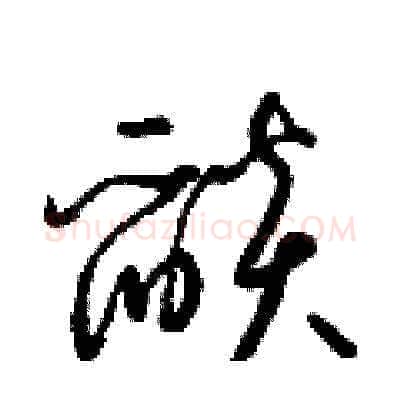 燄硬笔草书写法,摘自梁锦英硬笔书法字帖