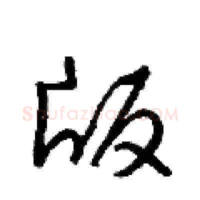 版硬笔草书写法,摘自梁锦英硬笔书法字帖