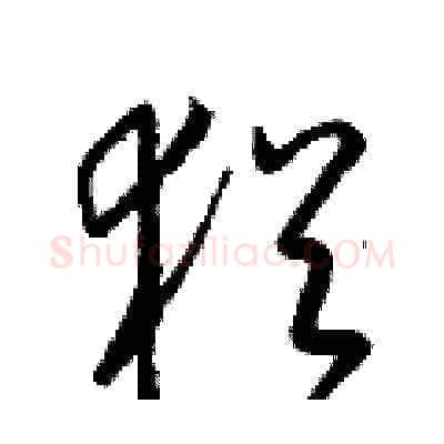 猶硬笔草书写法,摘自梁锦英硬笔书法字帖
