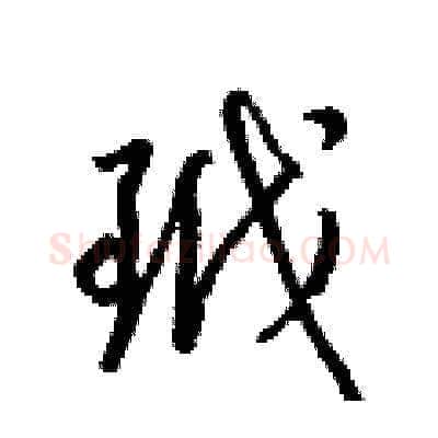 玳硬笔草书写法,摘自梁锦英硬笔书法字帖