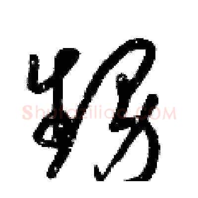 甥硬笔草书写法,摘自梁锦英硬笔书法字帖