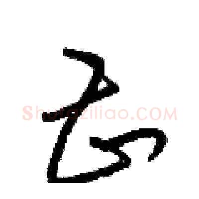 甚硬笔草书写法,摘自梁锦英硬笔书法字帖