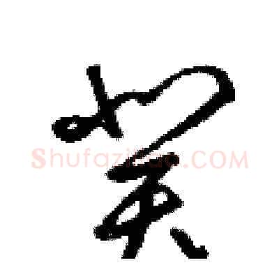 癸硬笔草书写法,摘自梁锦英硬笔书法字帖