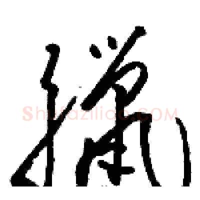 臘硬笔草书写法,摘自骆恒光硬笔书法字帖