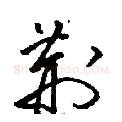 荆硬笔草书写法,摘自骆恒光硬笔书法字帖