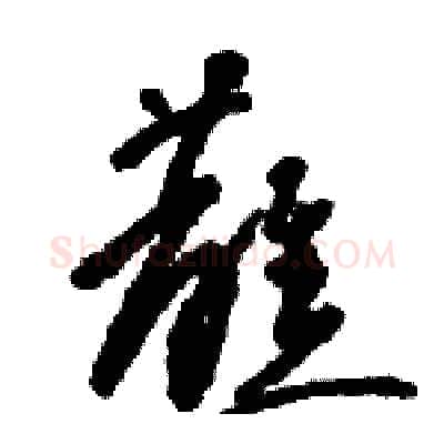蘸硬笔草书写法,摘自骆恒光硬笔书法字帖