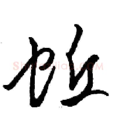蚯硬笔草书写法,摘自骆恒光硬笔书法字帖