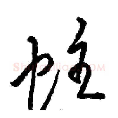 蛀硬笔草书写法,摘自骆恒光硬笔书法字帖
