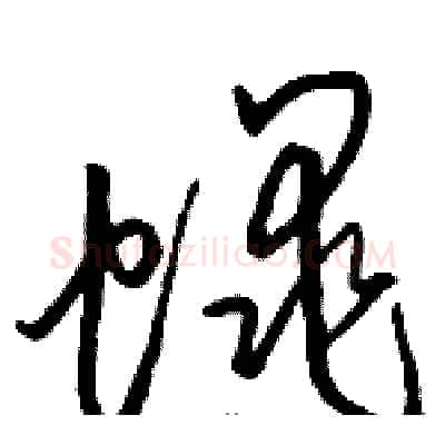 蠅硬笔草书写法,摘自骆恒光硬笔书法字帖