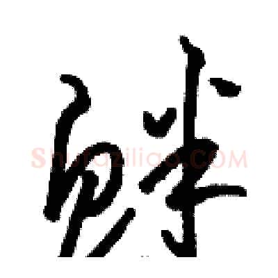 衅硬笔草书写法,摘自骆恒光硬笔书法字帖