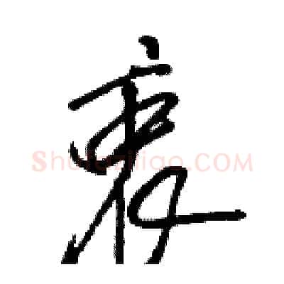 衷硬笔草书写法,摘自骆恒光硬笔书法字帖