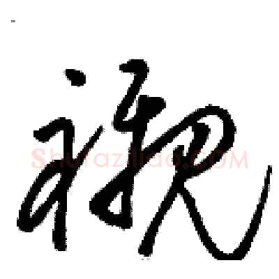 襯硬笔草书写法,摘自骆恒光硬笔书法字帖