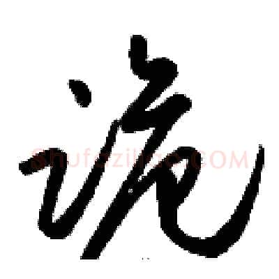 诡硬笔草书写法,摘自骆恒光硬笔书法字帖