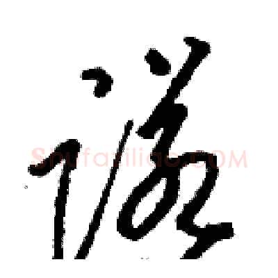 诺硬笔草书写法,摘自骆恒光硬笔书法字帖