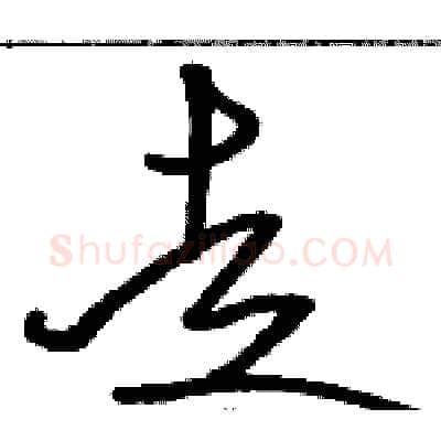 走硬笔草书写法,摘自骆恒光硬笔书法字帖