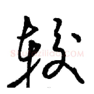 较硬笔草书写法,摘自骆恒光硬笔书法字帖