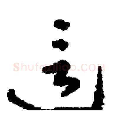 這硬笔草书写法,摘自骆恒光硬笔书法字帖