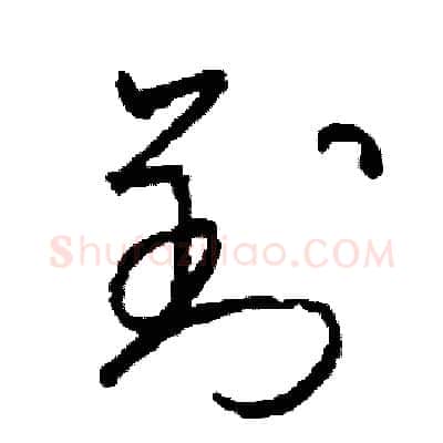 劉硬笔草书写法,摘自司惠国硬笔书法字帖