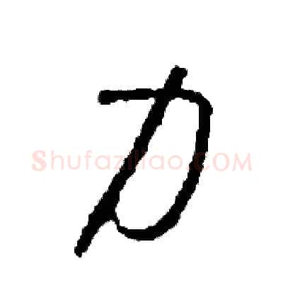 力硬笔草书写法,摘自司惠国硬笔书法字帖