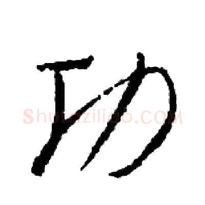 功硬笔草书写法,摘自司惠国硬笔书法字帖