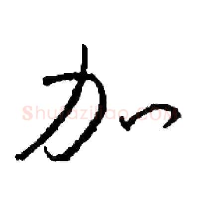 加硬笔草书写法,摘自司惠国硬笔书法字帖