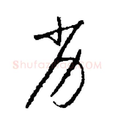 劣硬笔草书写法,摘自司惠国硬笔书法字帖