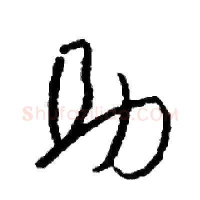 助硬笔草书写法,摘自司惠国硬笔书法字帖