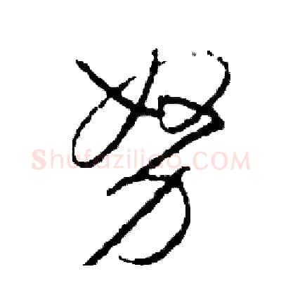 努硬笔草书写法,摘自司惠国硬笔书法字帖