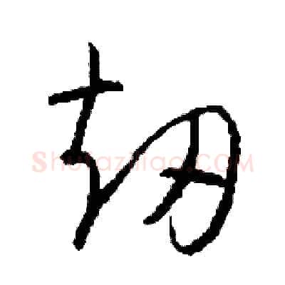 劫硬笔草书写法,摘自司惠国硬笔书法字帖