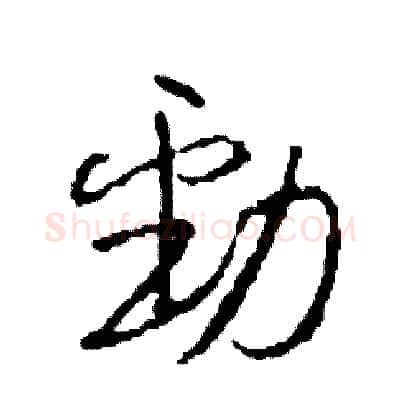勁硬笔草书写法,摘自司惠国硬笔书法字帖