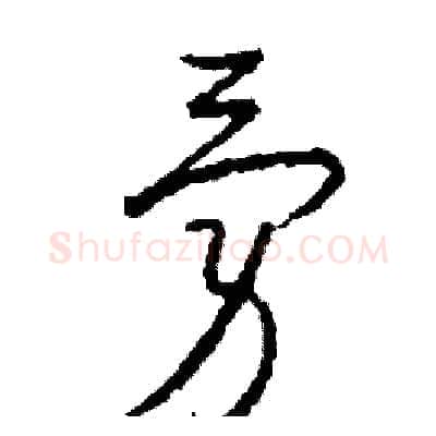 勇硬笔草书写法,摘自司惠国硬笔书法字帖