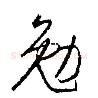 勉硬笔草书写法,摘自司惠国硬笔书法字帖