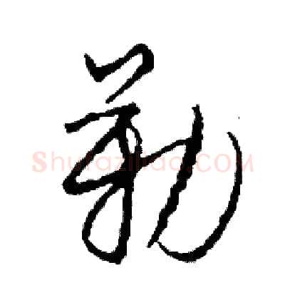 勒硬笔草书写法,摘自司惠国硬笔书法字帖