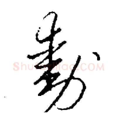 動硬笔草书写法,摘自司惠国硬笔书法字帖