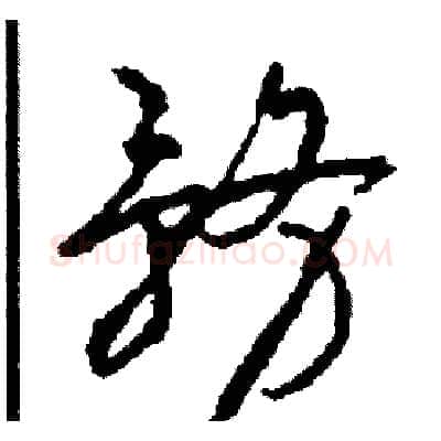 務硬笔草书写法,摘自司惠国硬笔书法字帖