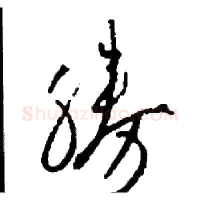 勝硬笔草书写法,摘自司惠国硬笔书法字帖