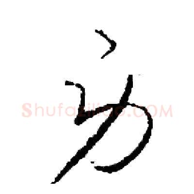 勞硬笔草书写法,摘自司惠国硬笔书法字帖