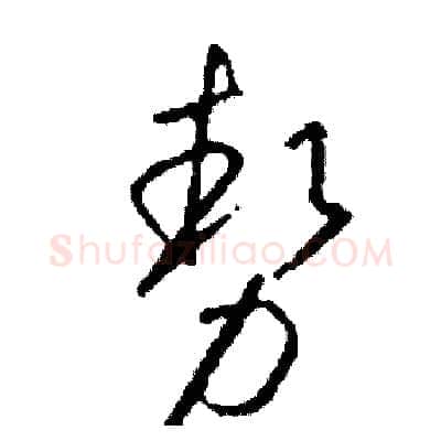 勢硬笔草书写法,摘自司惠国硬笔书法字帖
