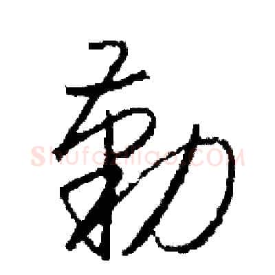 勤硬笔草书写法,摘自司惠国硬笔书法字帖