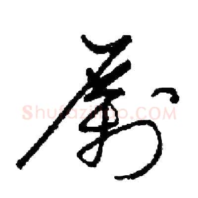 勵硬笔草书写法,摘自司惠国硬笔书法字帖