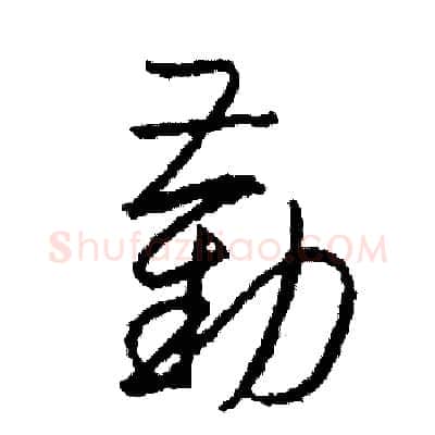 勸硬笔草书写法,摘自司惠国硬笔书法字帖