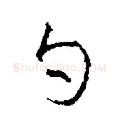 勺硬笔草书写法,摘自司惠国硬笔书法字帖