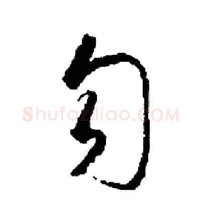 勾硬笔草书写法,摘自司惠国硬笔书法字帖