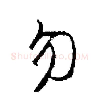 勿硬笔草书写法,摘自司惠国硬笔书法字帖