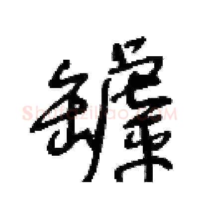 罅硬笔草书写法,摘自王冬龄硬笔书法字帖
