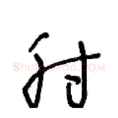 肘硬笔草书写法,摘自王冬龄硬笔书法字帖