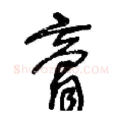 膏硬笔草书写法,摘自王冬龄硬笔书法字帖
