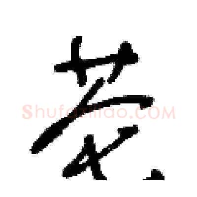 芲硬笔草书写法,摘自王冬龄硬笔书法字帖