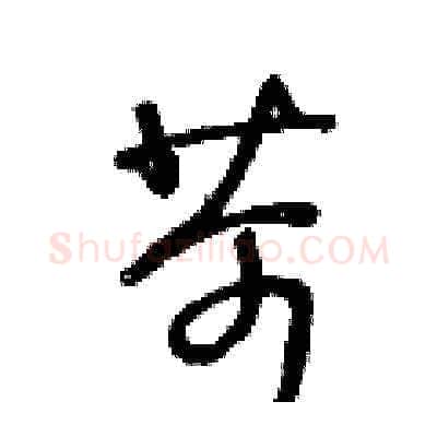 苛硬笔草书写法,摘自王冬龄硬笔书法字帖